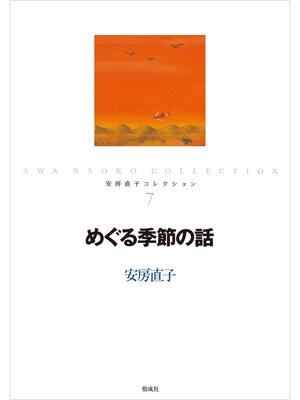 cover image of めぐる季節の話
